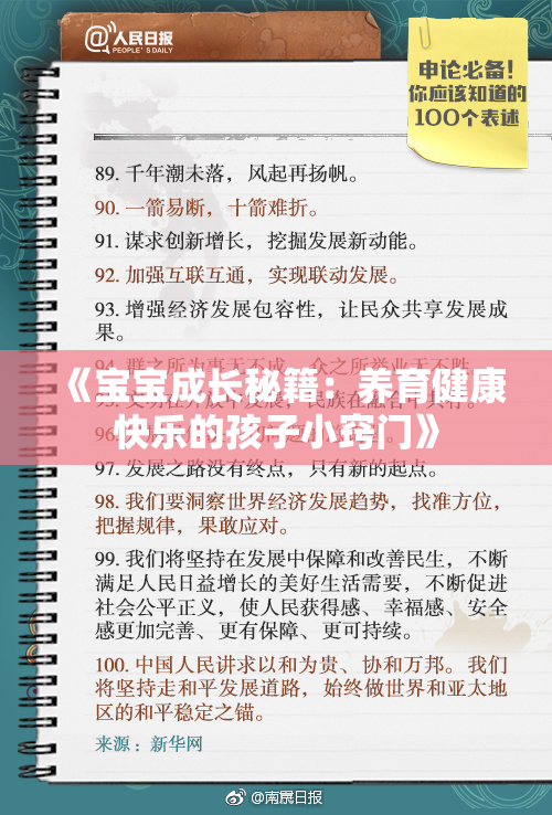 《宝宝成长秘籍：养育健康快乐的孩子小窍门》