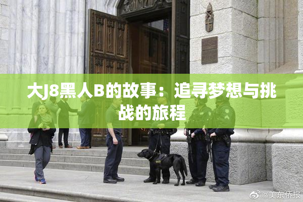 大J8黑人B的故事：追寻梦想与挑战的旅程