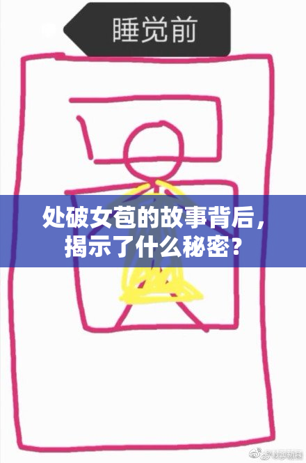 处破女苞的故事背后，揭示了什么秘密？