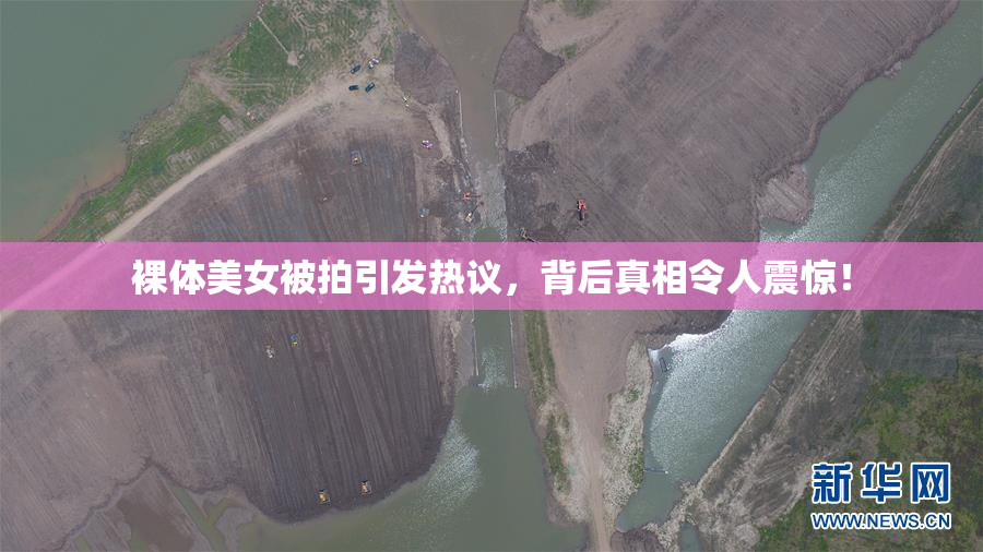 裸体美女被拍引发热议，背后真相令人震惊！