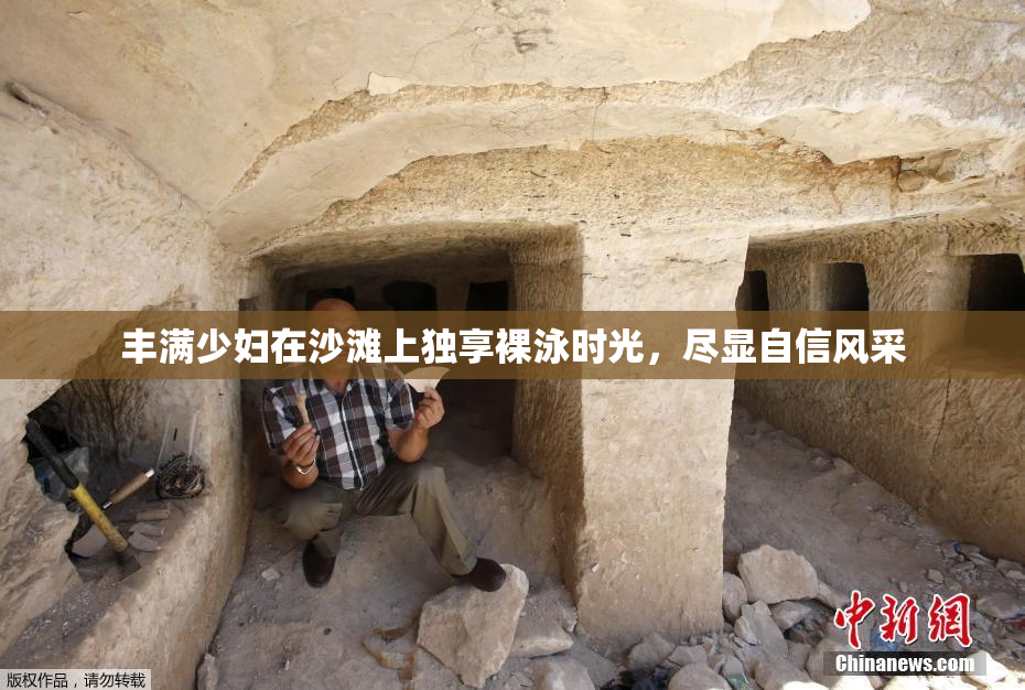丰满少妇在沙滩上独享裸泳时光，尽显自信风采