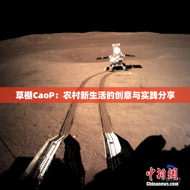 草棚CaoP：农村新生活的创意与实践分享