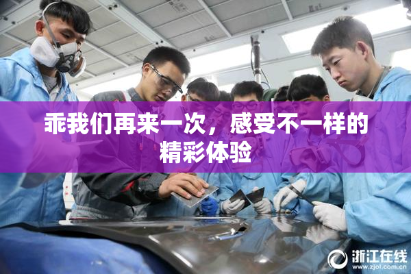 乖我们再来一次，感受不一样的精彩体验