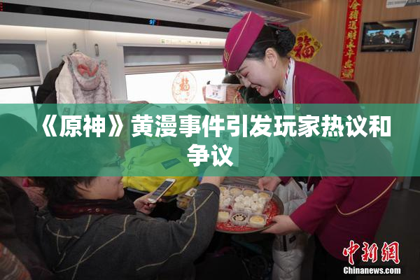 《原神》黄漫事件引发玩家热议和争议