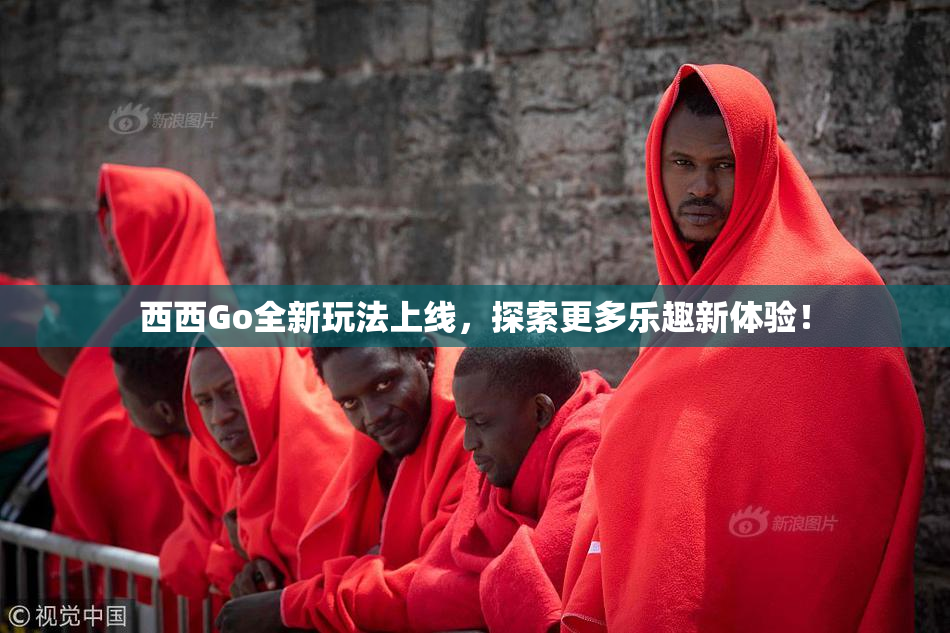西西Go全新玩法上线，探索更多乐趣新体验！