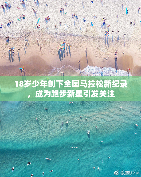18岁少年创下全国马拉松新纪录，成为跑步新星引发关注