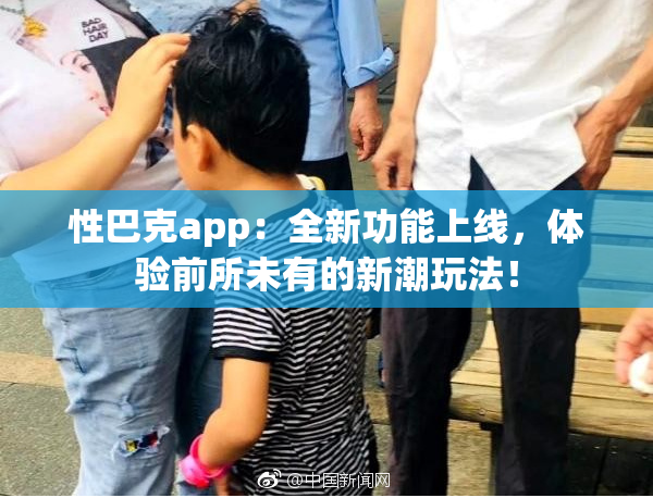 性巴克app：全新功能上线，体验前所未有的新潮玩法！