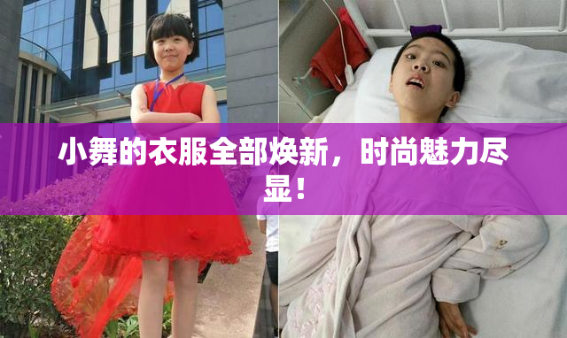 小舞的衣服全部焕新，时尚魅力尽显！