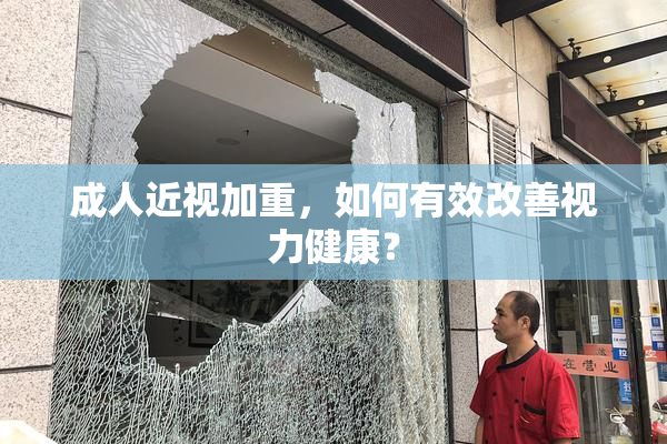 成人近视加重，如何有效改善视力健康？