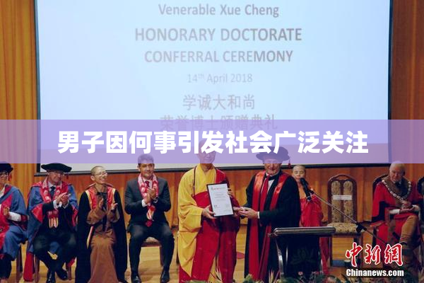 男子因何事引发社会广泛关注