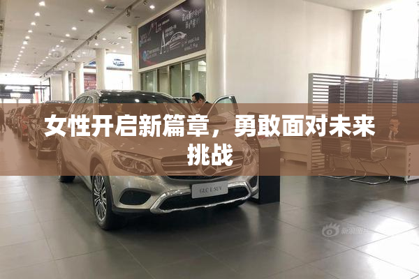 女性开启新篇章，勇敢面对未来挑战