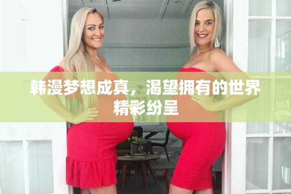 韩漫梦想成真，渴望拥有的世界精彩纷呈