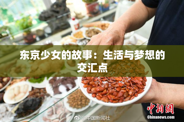 东京少女的故事：生活与梦想的交汇点