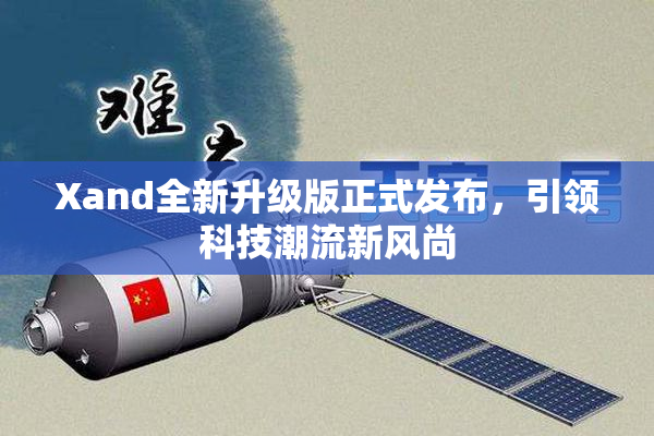 Xand全新升级版正式发布，引领科技潮流新风尚