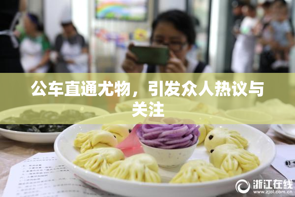 公车直通尤物，引发众人热议与关注