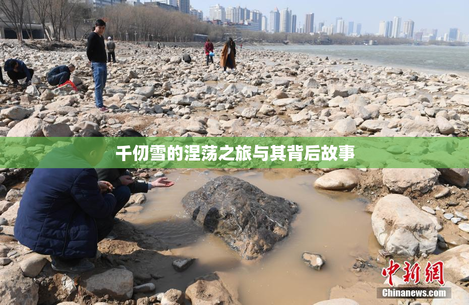 千仞雪的涅荡之旅与其背后故事