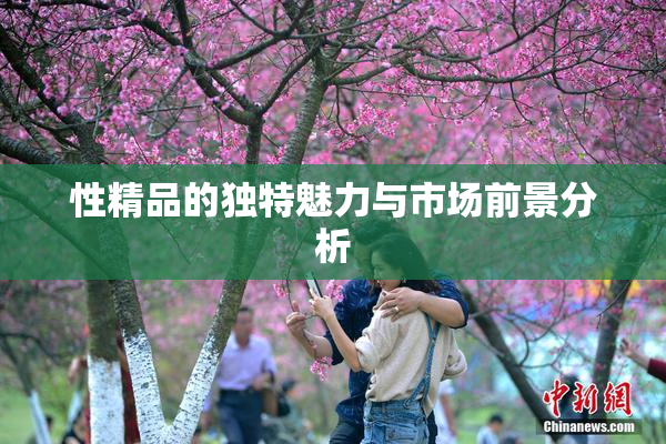 性精品的独特魅力与市场前景分析