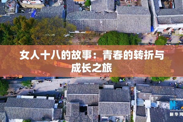 女人十八的故事：青春的转折与成长之旅