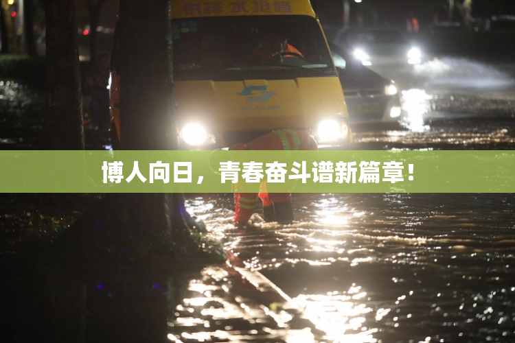 博人向日，青春奋斗谱新篇章！