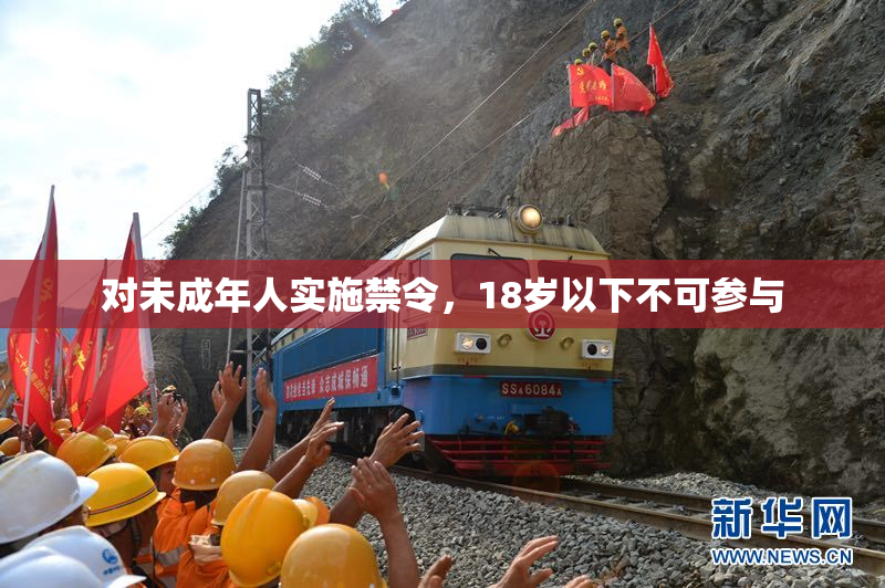 对未成年人实施禁令，18岁以下不可参与