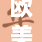 欧美影片热潮再起，带来丰富视听盛宴！