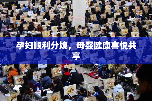 孕妇顺利分娩，母婴健康喜悦共享