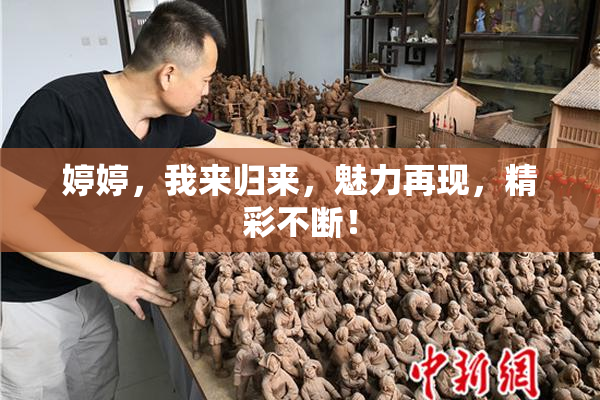 婷婷，我来归来，魅力再现，精彩不断！