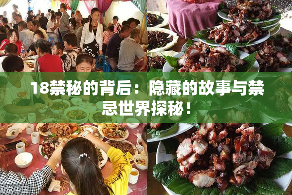 18禁秘的背后：隐藏的故事与禁忌世界探秘！