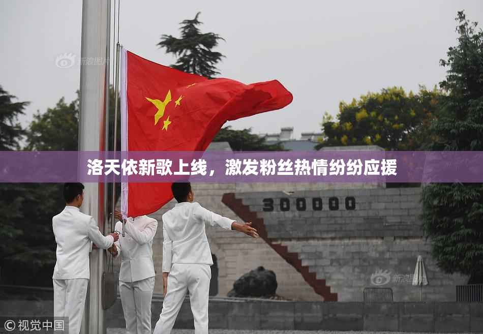 洛天依新歌上线，激发粉丝热情纷纷应援