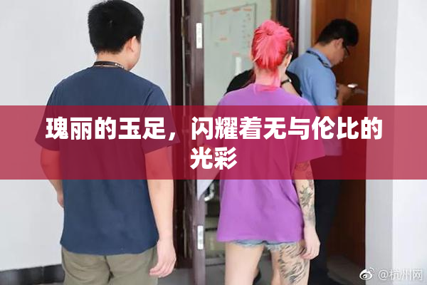 瑰丽的玉足，闪耀着无与伦比的光彩