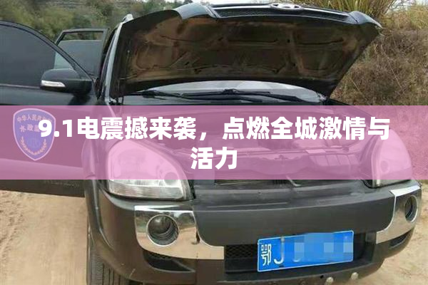 9.1电震撼来袭，点燃全城激情与活力