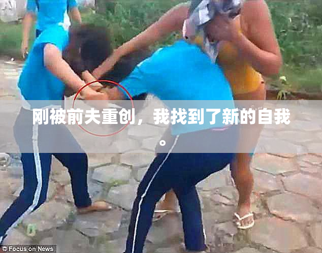 刚被前夫重创，我找到了新的自我。