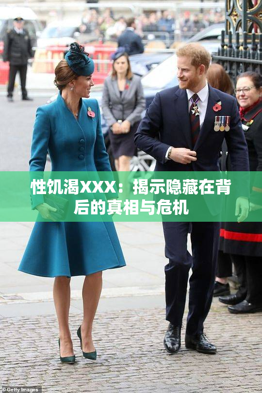 性饥渴XXX：揭示隐藏在背后的真相与危机