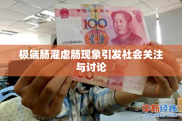 极端肠灌虐肠现象引发社会关注与讨论