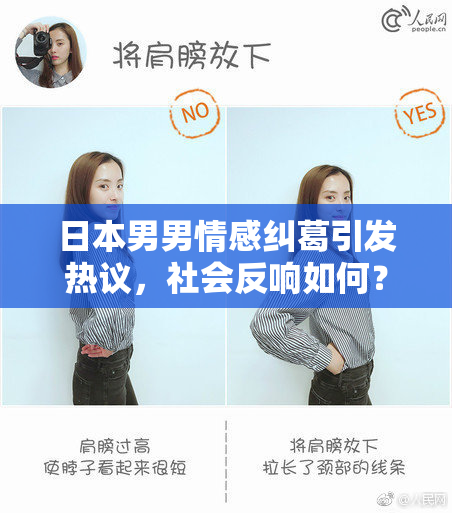 日本男男情感纠葛引发热议，社会反响如何？