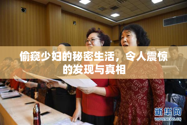 偷窥少妇的秘密生活，令人震惊的发现与真相