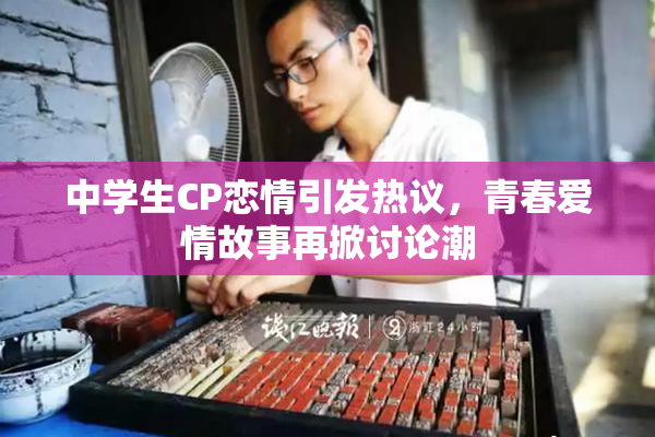 中学生CP恋情引发热议，青春爱情故事再掀讨论潮