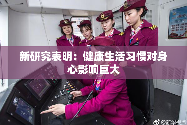 新研究表明：健康生活习惯对身心影响巨大