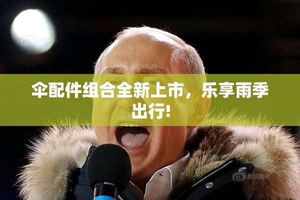 伞配件组合全新上市，乐享雨季出行!