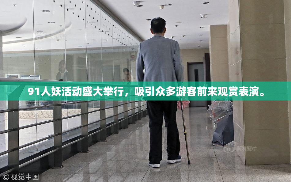 91人妖活动盛大举行，吸引众多游客前来观赏表演。