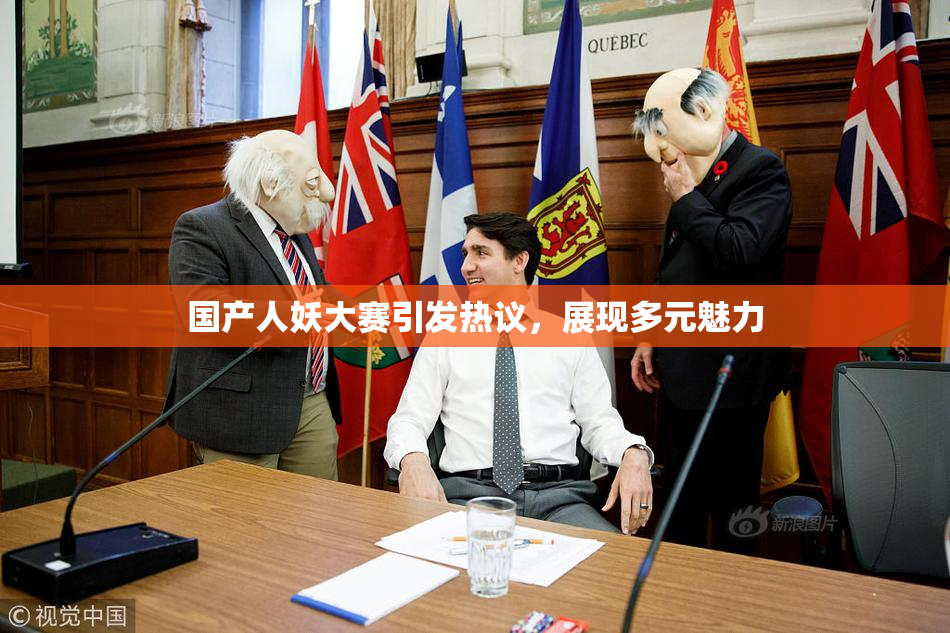 国产人妖大赛引发热议，展现多元魅力