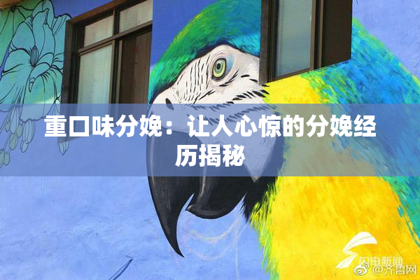重口味分娩：让人心惊的分娩经历揭秘