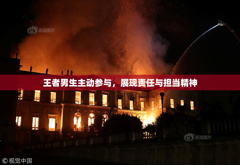 王者男生主动参与，展现责任与担当精神