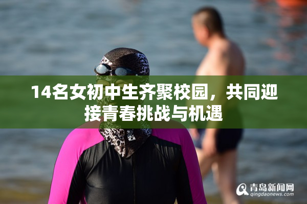 14名女初中生齐聚校园，共同迎接青春挑战与机遇