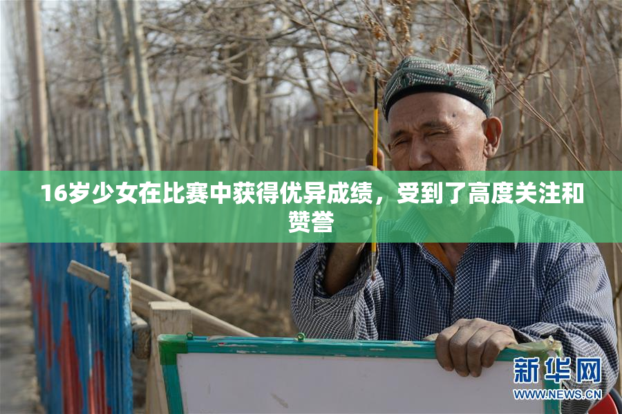 16岁少女在比赛中获得优异成绩，受到了高度关注和赞誉
