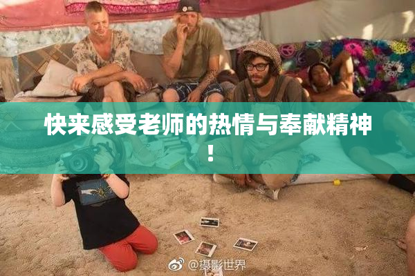 快来感受老师的热情与奉献精神！