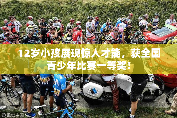 12岁小孩展现惊人才能，获全国青少年比赛一等奖！