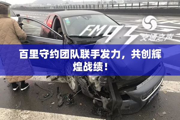 百里守约团队联手发力，共创辉煌战绩！