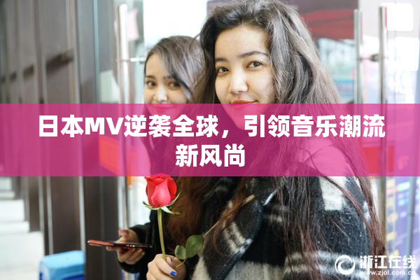 日本MV逆袭全球，引领音乐潮流新风尚