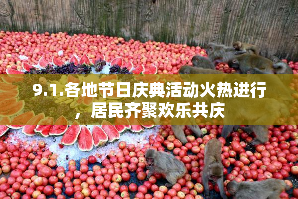 9.1.各地节日庆典活动火热进行，居民齐聚欢乐共庆